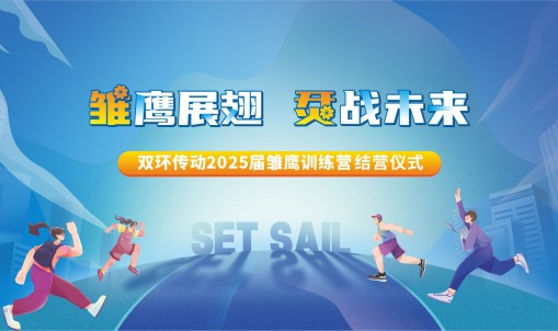 雛鷹展翅，烎戰(zhàn)未來丨雙環(huán)傳動(dòng)2025屆雛鷹訓(xùn)練營(yíng)圓滿結(jié)營(yíng)